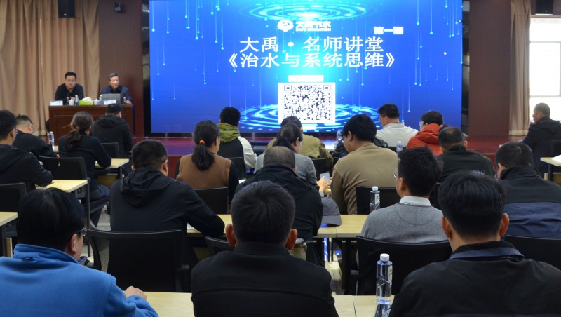 巅峰开讲！大禹?名师讲堂首期圆满启动 《治水与系统思维》解码行业智慧